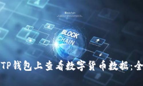 如何在TP钱包上查看数字货币数据：全面指南