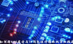 如何将EOS魔方与TP钱包进行