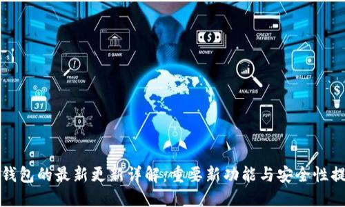 TP钱包的最新更新详解：重要新功能与安全性提升
