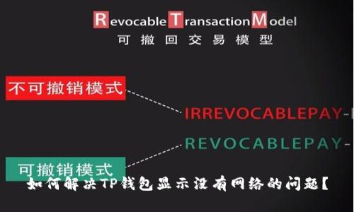 如何解决TP钱包显示没有网络的问题？