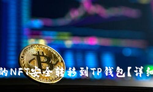 如何将币安的NFT安全转移到TP钱包？详细指南与步骤