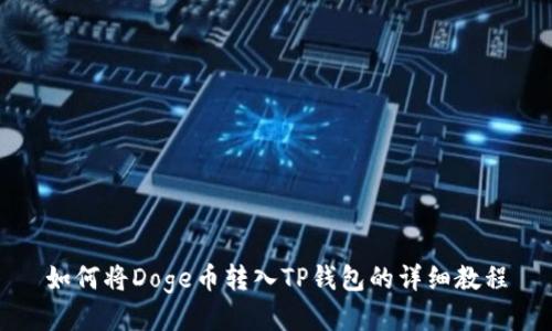 如何将Doge币转入TP钱包的详细教程