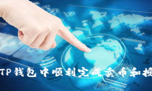 如何在TP钱包中顺利完成卖币和授信流程