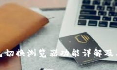 TP钱包切换浏览器功能详解