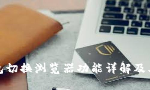 TP钱包切换浏览器功能详解及其优势