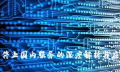TP钱包停止国内服务的深度