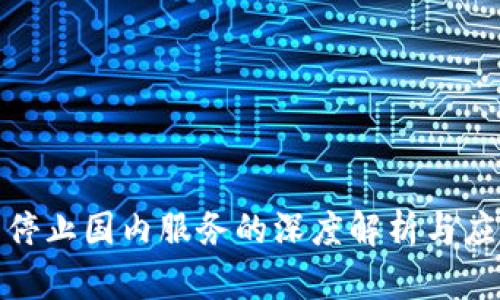 TP钱包停止国内服务的深度解析与应对策略