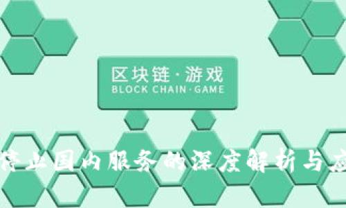 TP钱包停止国内服务的深度解析与应对策略