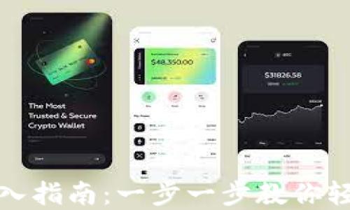 
Tp子钱包导入指南：一步一步教你轻松导入钱包