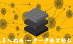 Tp子钱包导入指南：一步一