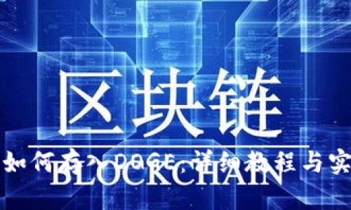 TP钱包如何存入DOGE：详细教程与实用指南