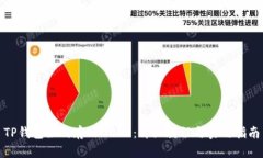 TP钱包如何存入DOGE：详细