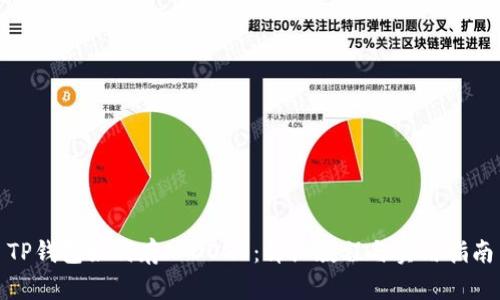 TP钱包如何存入DOGE：详细教程与实用指南