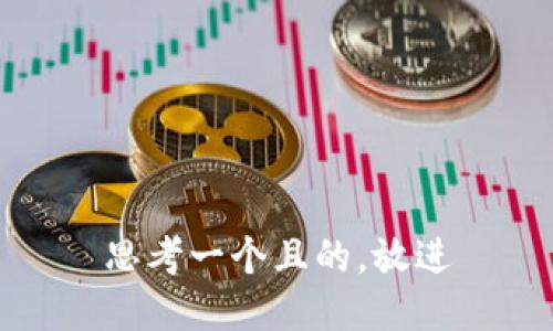 思考一个且的，放进