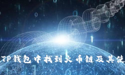 如何在TP钱包中找到火币链及其使用指南
