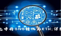 如何在TP钱包中将BNB转化为