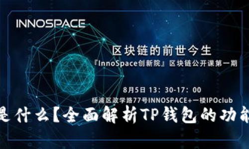TP钱包是什么？全面解析TP钱包的功能与优势