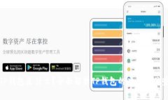 TP钱包是什么？全面解析