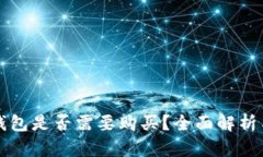 TP钱包冷钱包是否需要购买