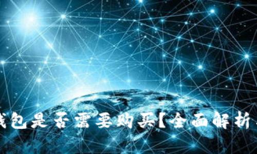 TP钱包冷钱包是否需要购买？全面解析与使用指南