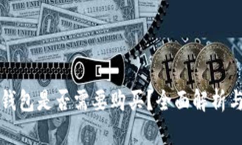 TP钱包冷钱包是否需要购买？全面解析与使用指南