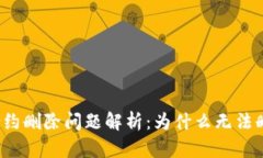 TP钱包合约删除问题解析：