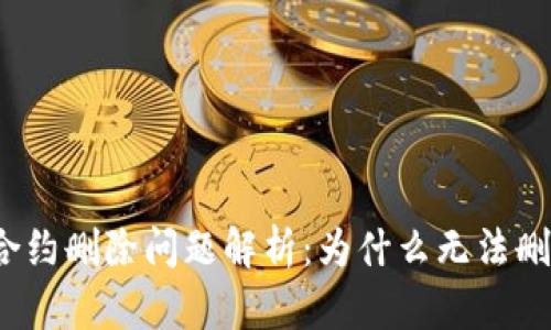 TP钱包合约删除问题解析：为什么无法删除合约？