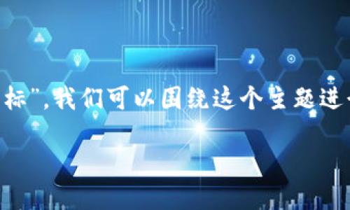 为了更好地理解和寻找“苹果版TP钱包图标”，我们可以围绕这个主题进行深入的探讨。以下是我为您拟定的内容。

如何找到苹果版TP钱包图标？