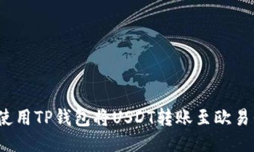 如何使用TP钱包将USDT转账至欧易平台？