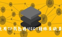 如何使用TP钱包将USDT转账
