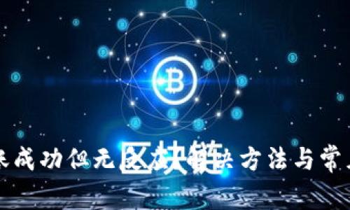 TP钱包转账成功但无反应？解决方法与常见问题解析
