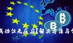 TP钱包转账成功但无反应？
