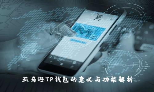 亚马逊TP钱包的意义与功能解析