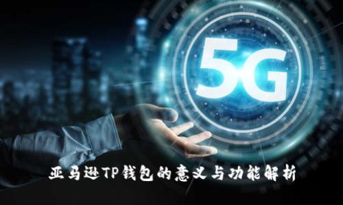 亚马逊TP钱包的意义与功能解析