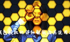 TP钱包授权的详细解析及其