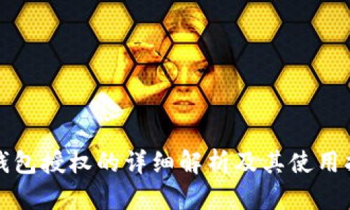 TP钱包授权的详细解析及其使用指南