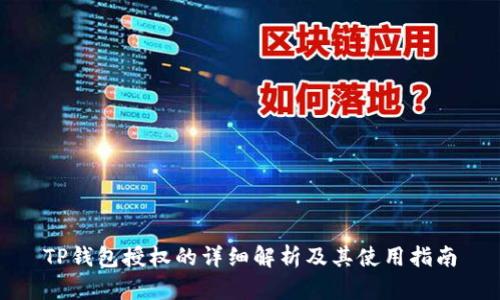 TP钱包授权的详细解析及其使用指南