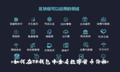 如何在TP钱包中查看数字货