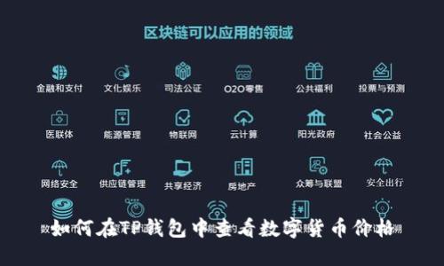 如何在TP钱包中查看数字货币价格