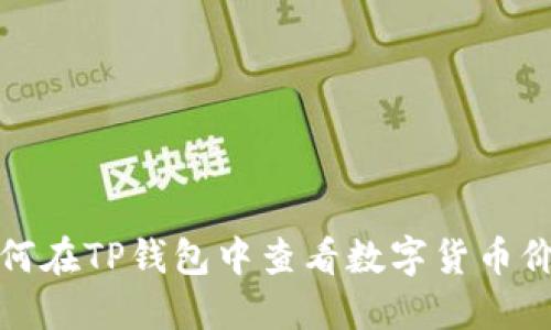 如何在TP钱包中查看数字货币价格