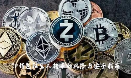 TP钱包陌生人转币的风险与安全指南