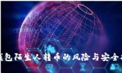 TP钱包陌生人转币的风险与