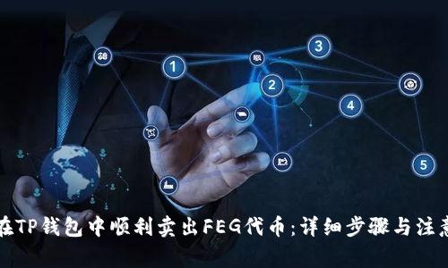 如何在TP钱包中顺利卖出FEG代币：详细步骤与注意事项