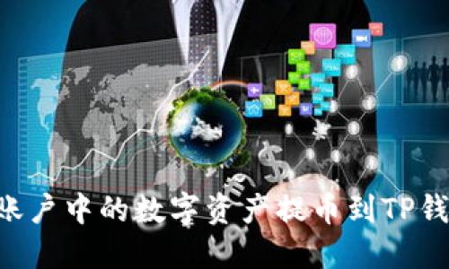如何将火币账户中的数字资产提币到TP钱包：详细指南