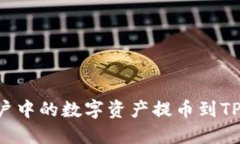 如何将火币账户中的数字