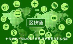 如何理解TP钱包提币手续费