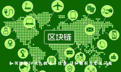 如何理解TP钱包提币手续费：详细解析与常见问题