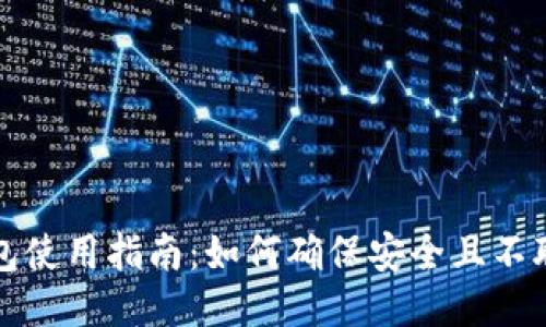 TP冷钱包使用指南：如何确保安全且不联网操作