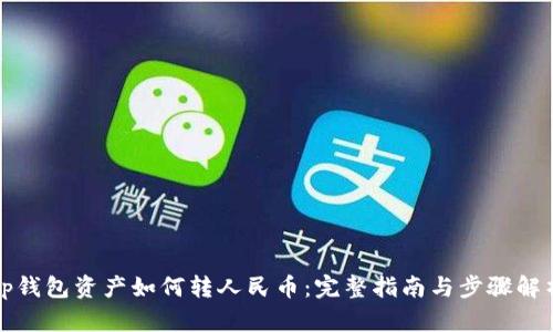 tp钱包资产如何转人民币：完整指南与步骤解析