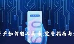 tp钱包资产如何转人民币：